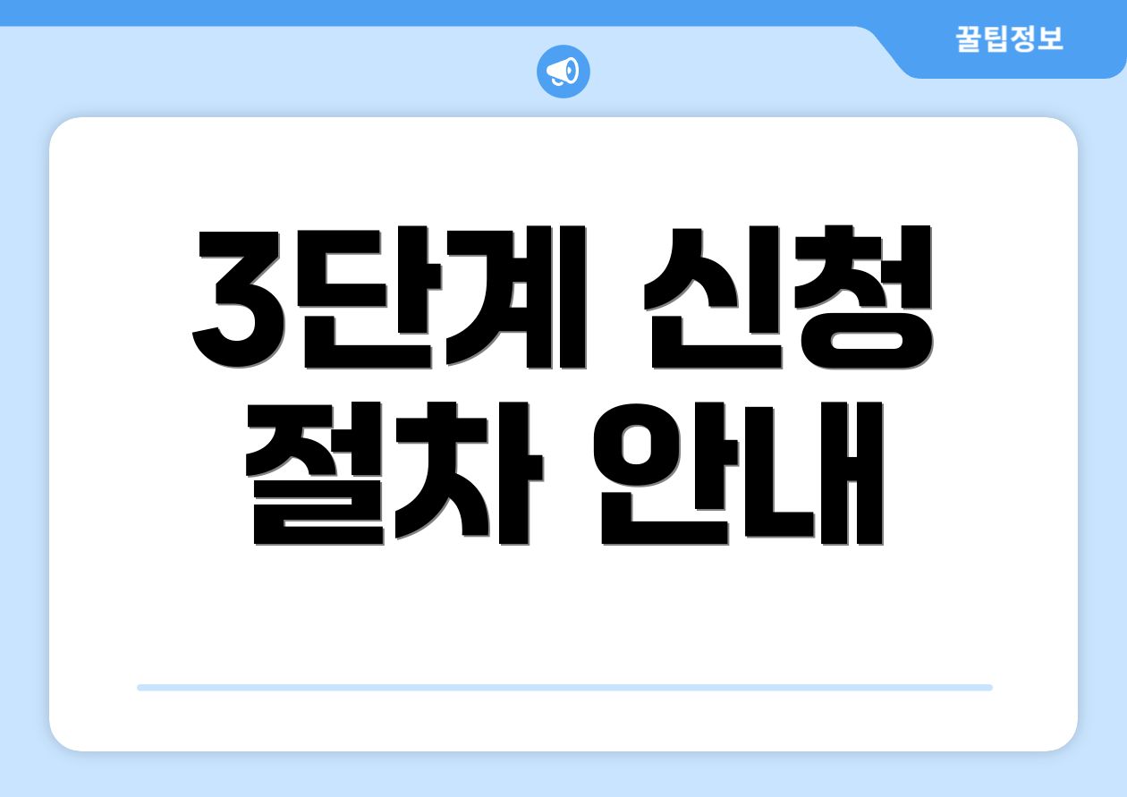 3단계 신청 절차 안내