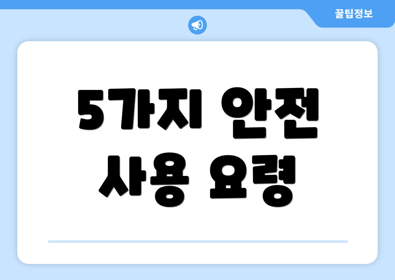 5가지 안전 사용 요령