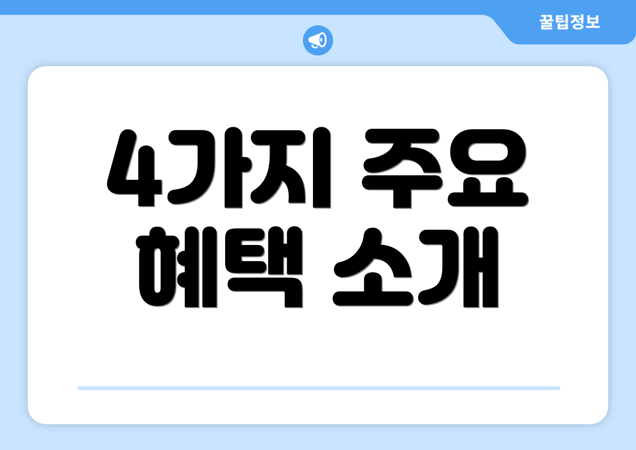 4가지 주요 혜택 소개