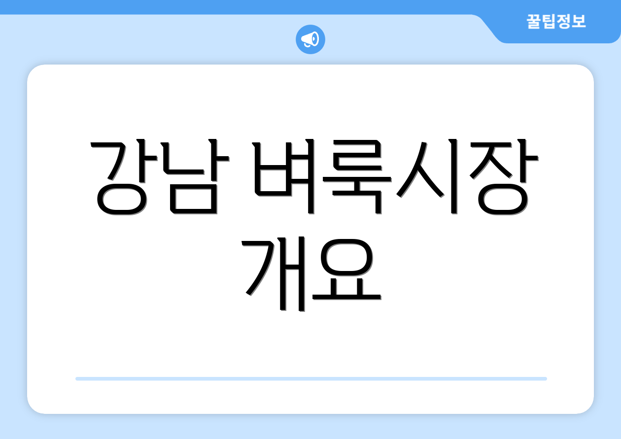 강남 벼룩시장 개요