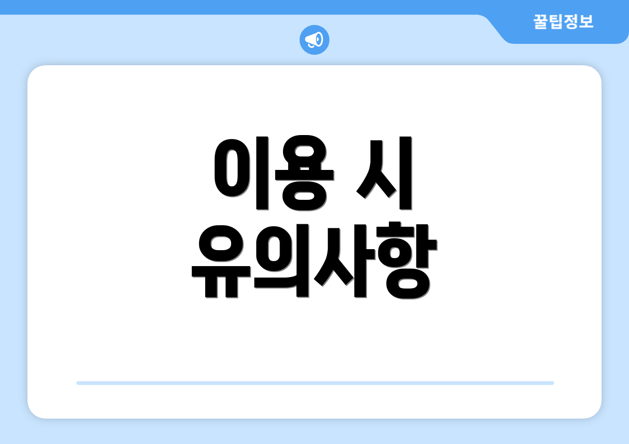 이용 시 유의사항