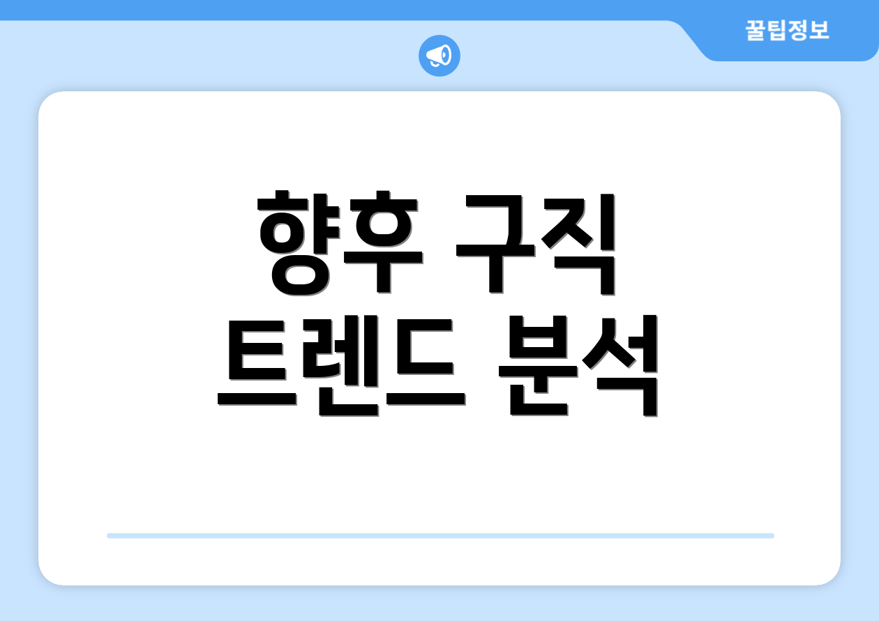 향후 구직 트렌드 분석