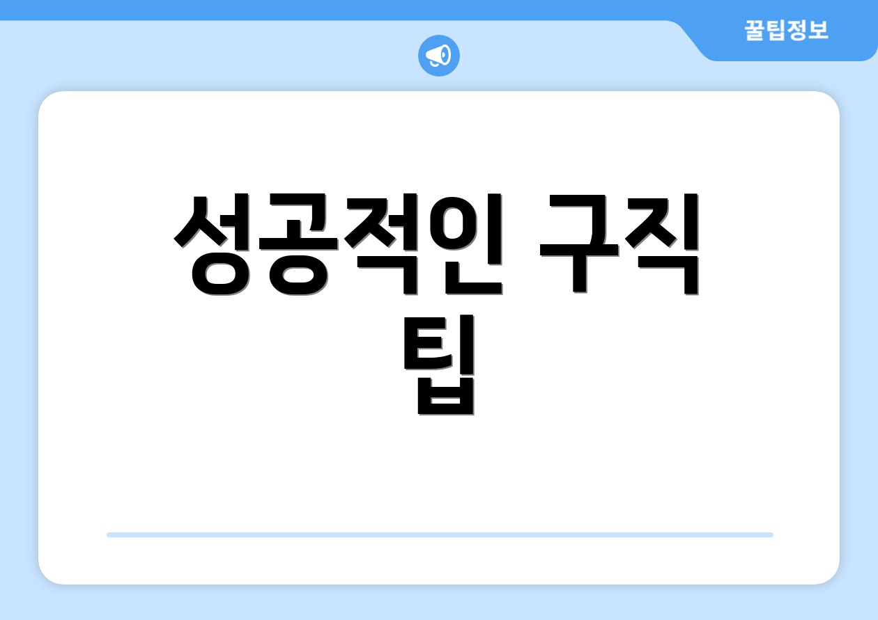 성공적인 구직 팁
