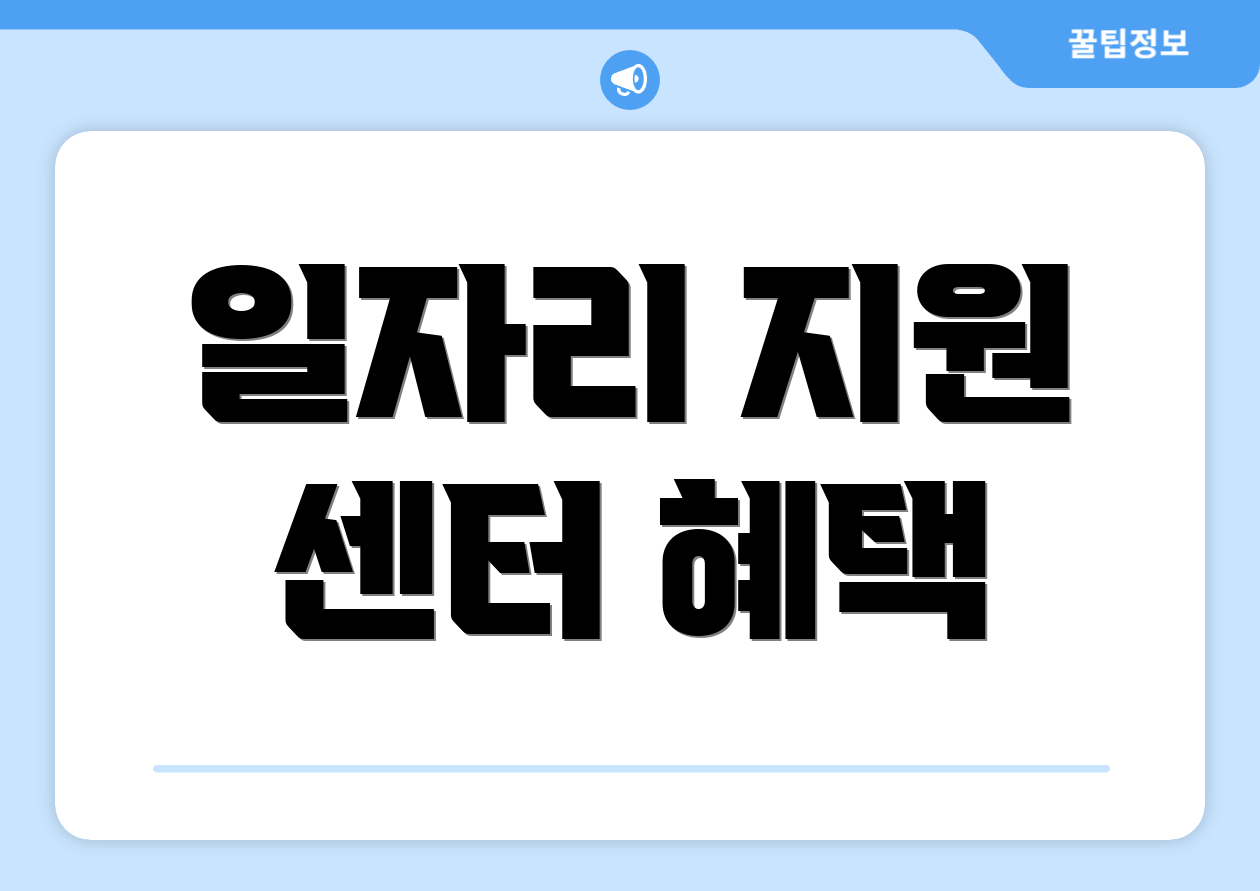 일자리 지원 센터 혜택