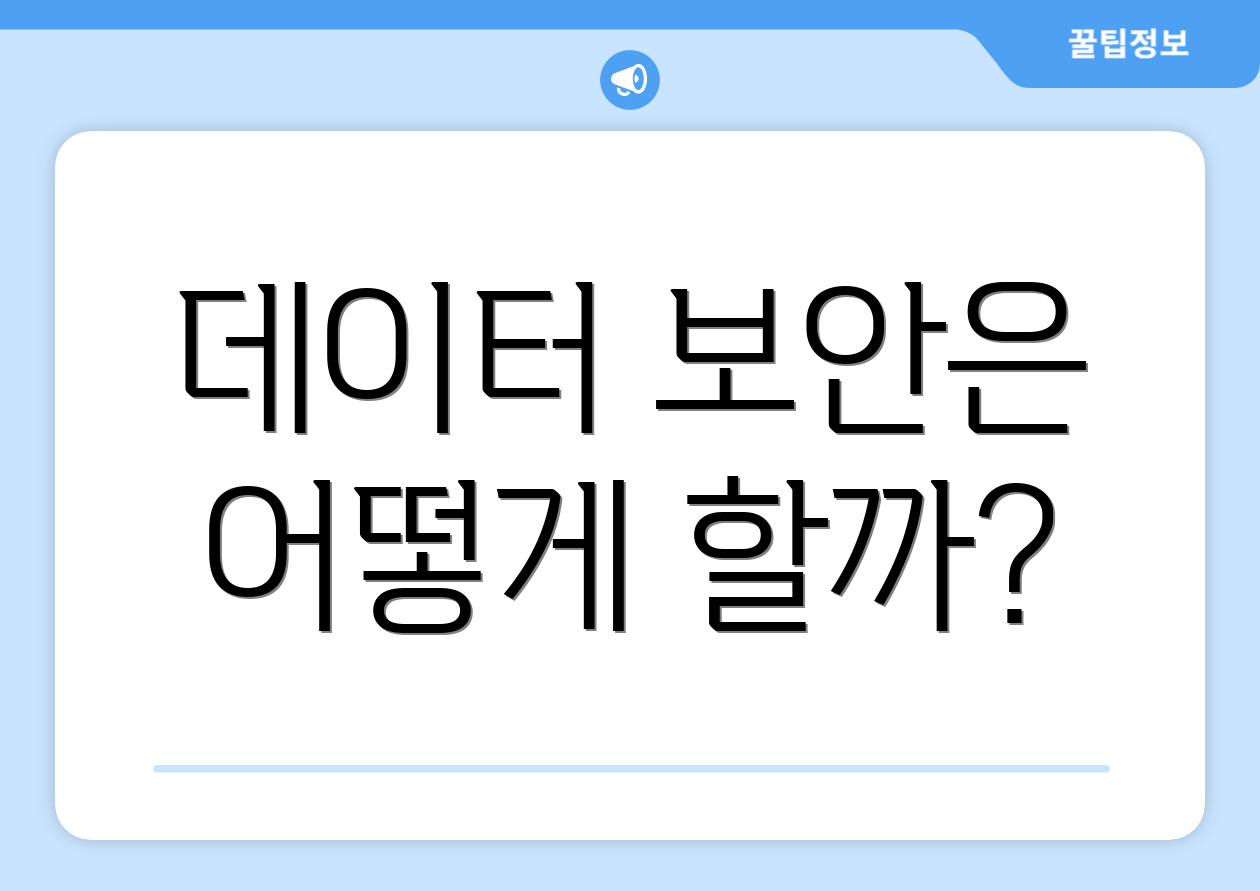 데이터 보안은 어떻게 할까?