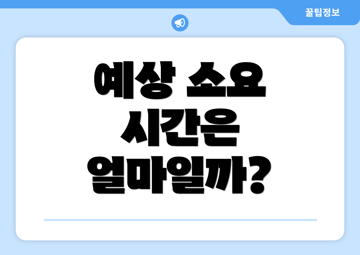 예상 소요 시간은 얼마일까?