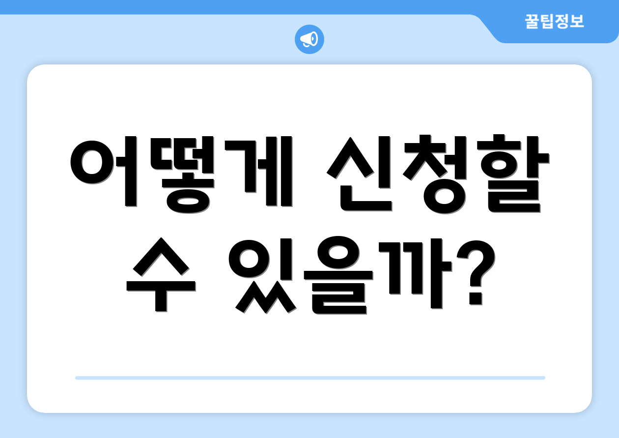 어떻게 신청할 수 있을까?