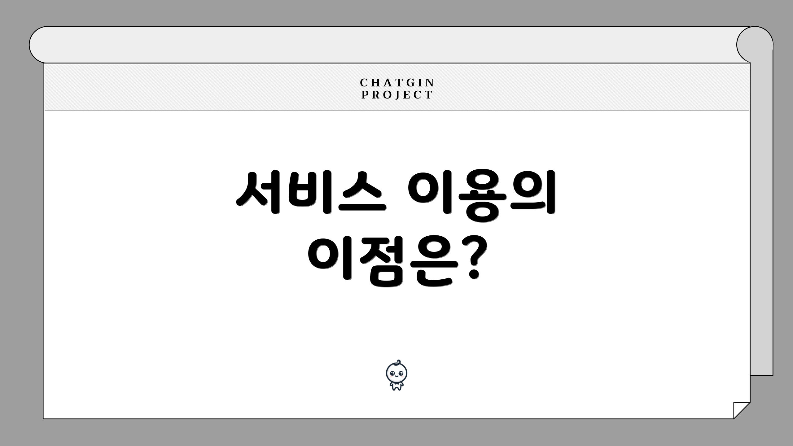 서비스 이용의 이점은?