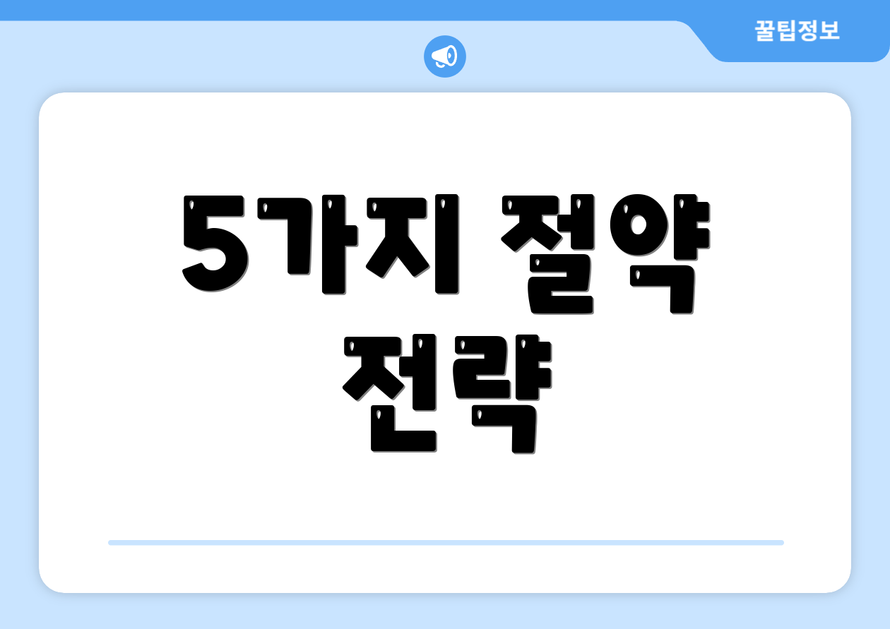 5가지 절약 전략