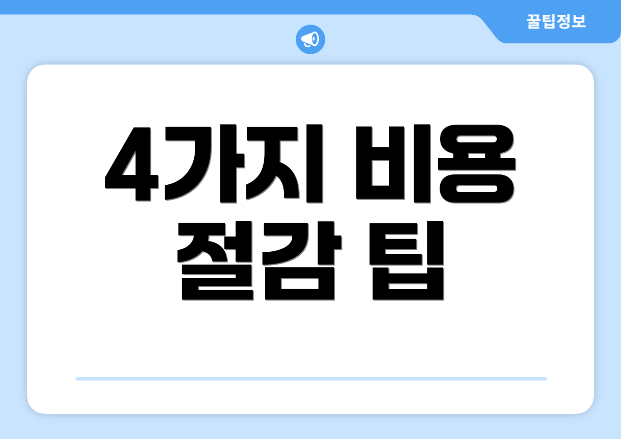 4가지 비용 절감 팁