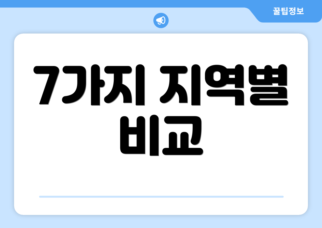 7가지 지역별 비교