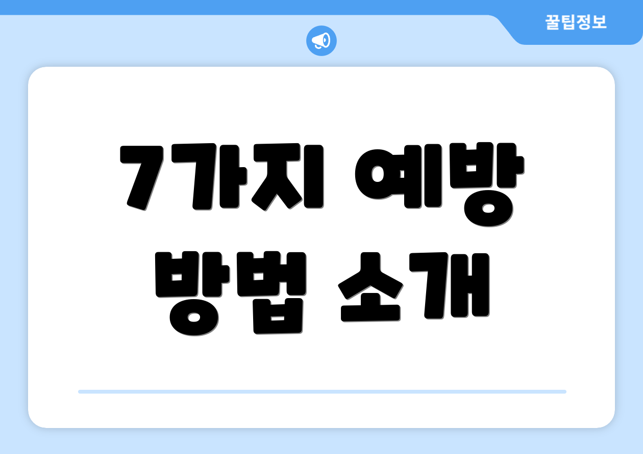 7가지 예방 방법 소개