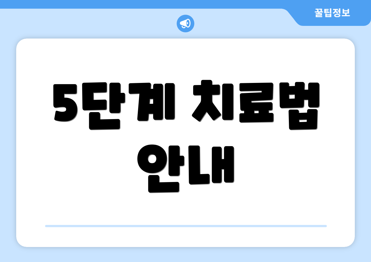5단계 치료법 안내