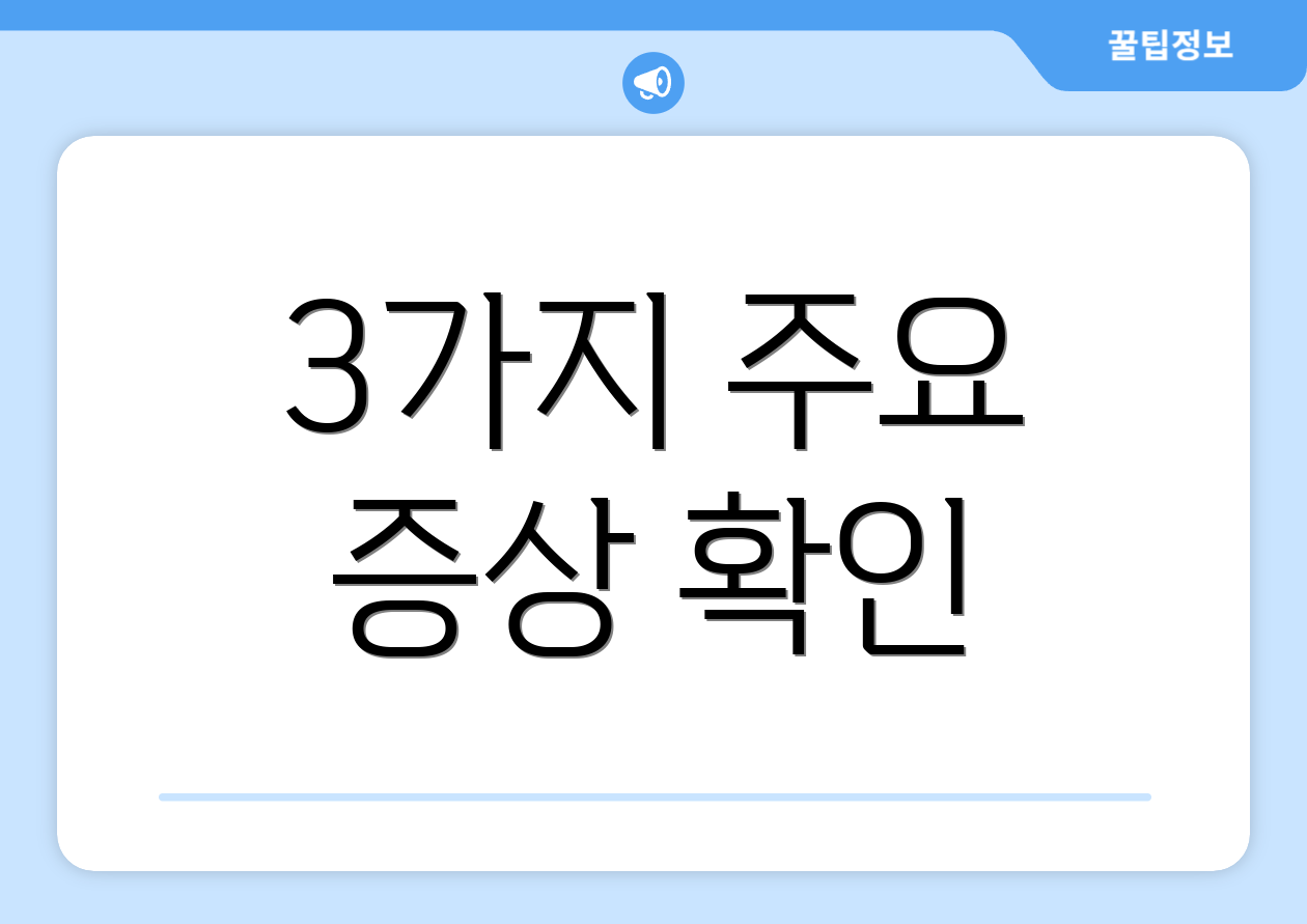 3가지 주요 증상 확인