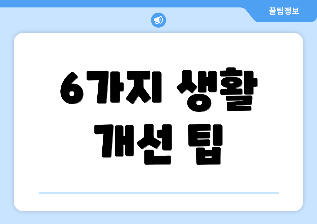 6가지 생활 개선 팁