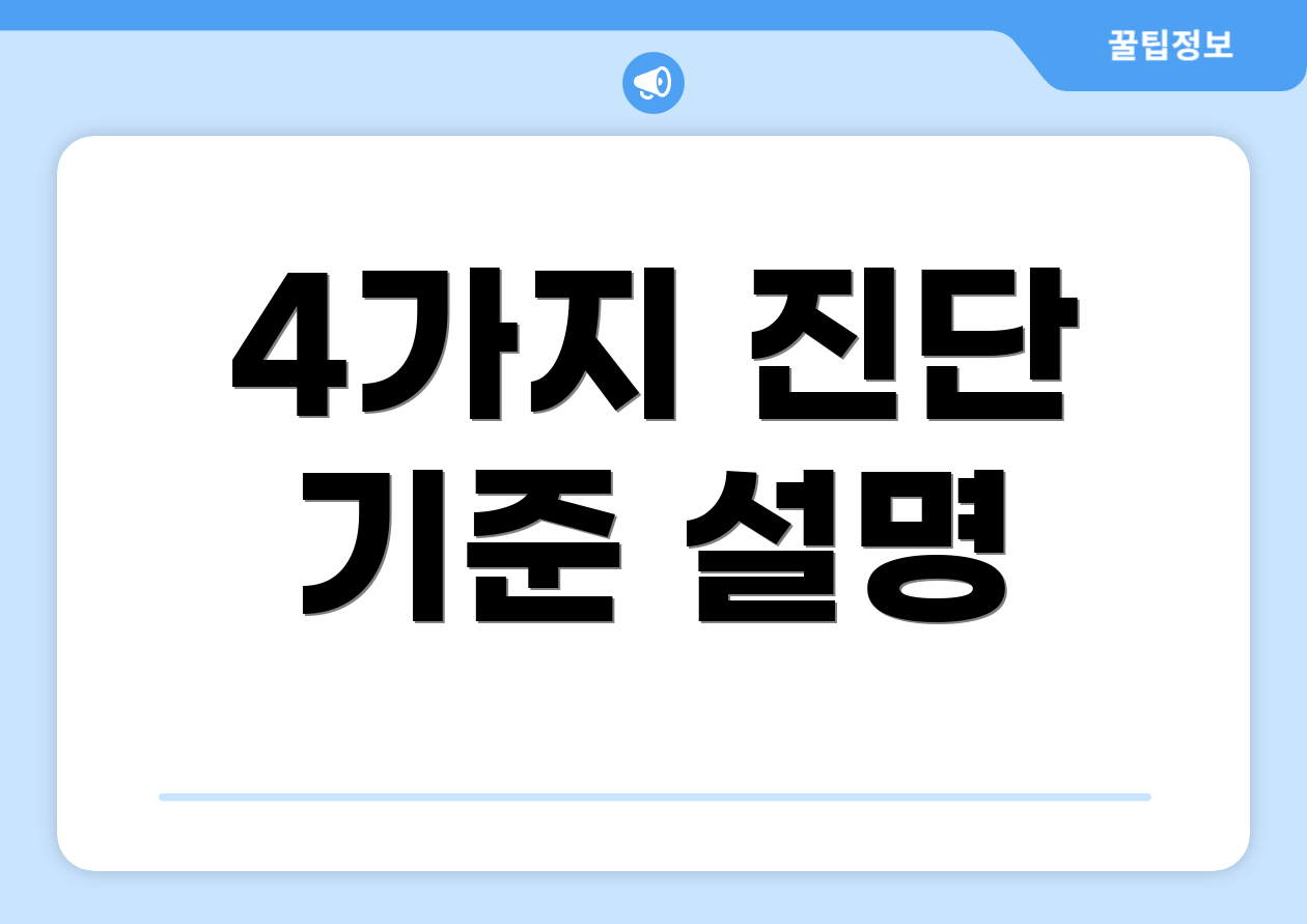 4가지 진단 기준 설명
