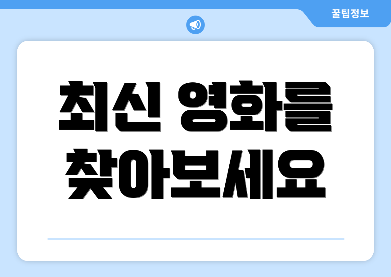 최신 영화를 찾아보세요