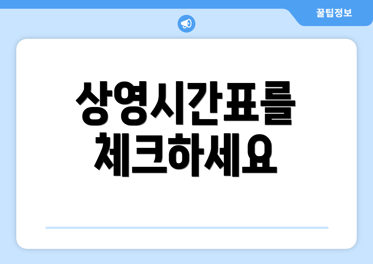 상영시간표를 체크하세요