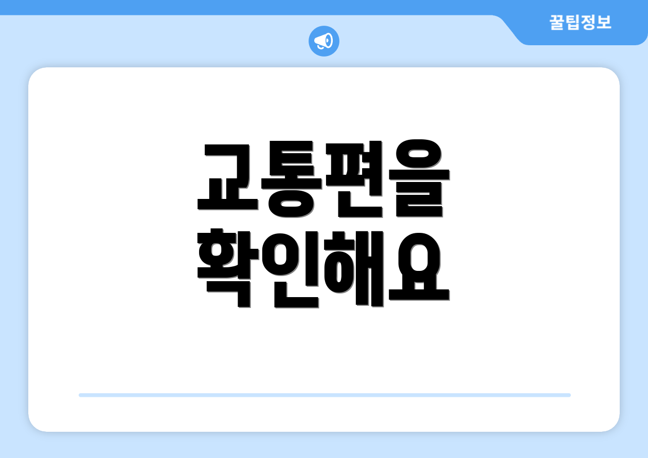 교통편을 확인해요