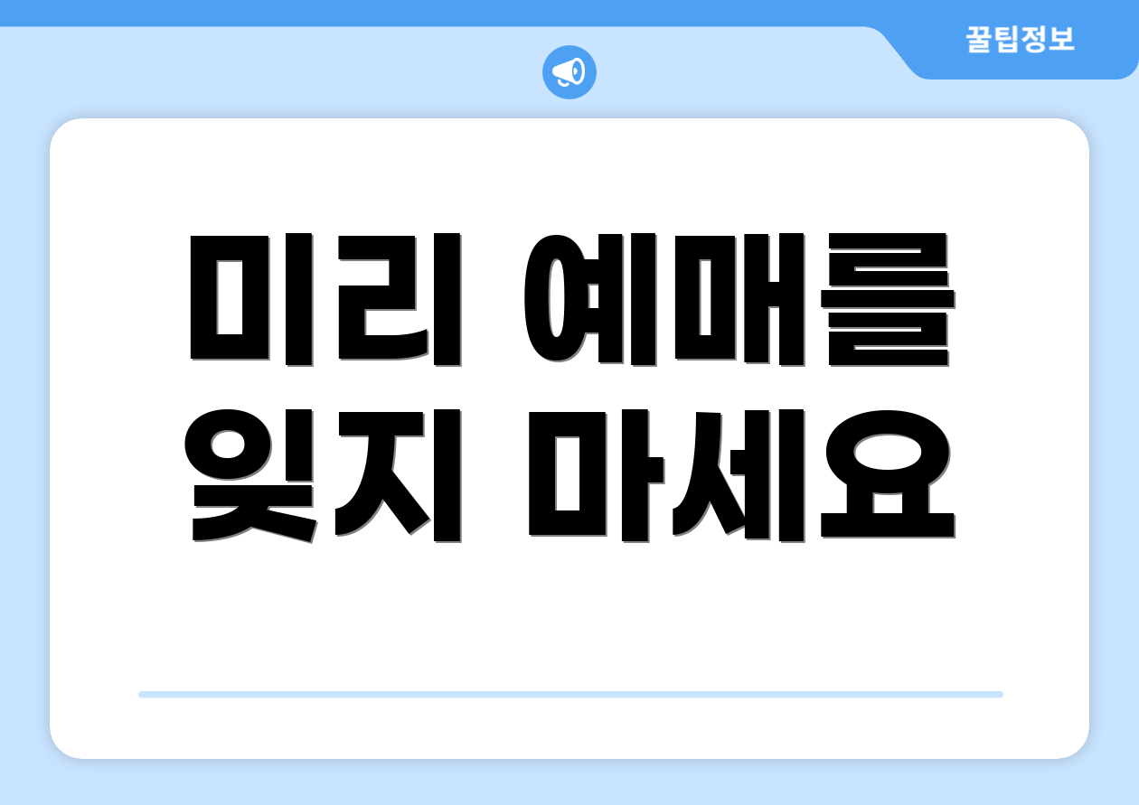 미리 예매를 잊지 마세요