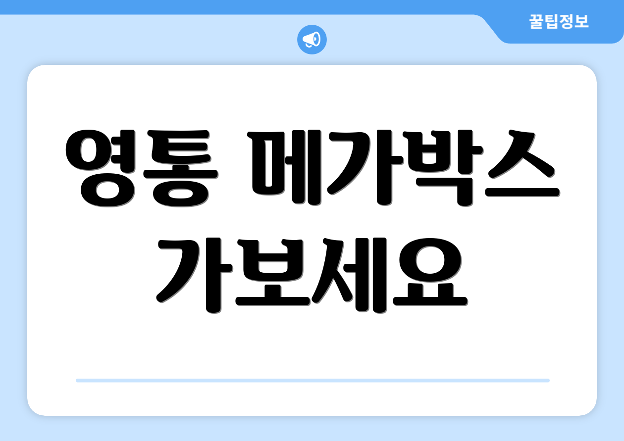 영통 메가박스 가보세요