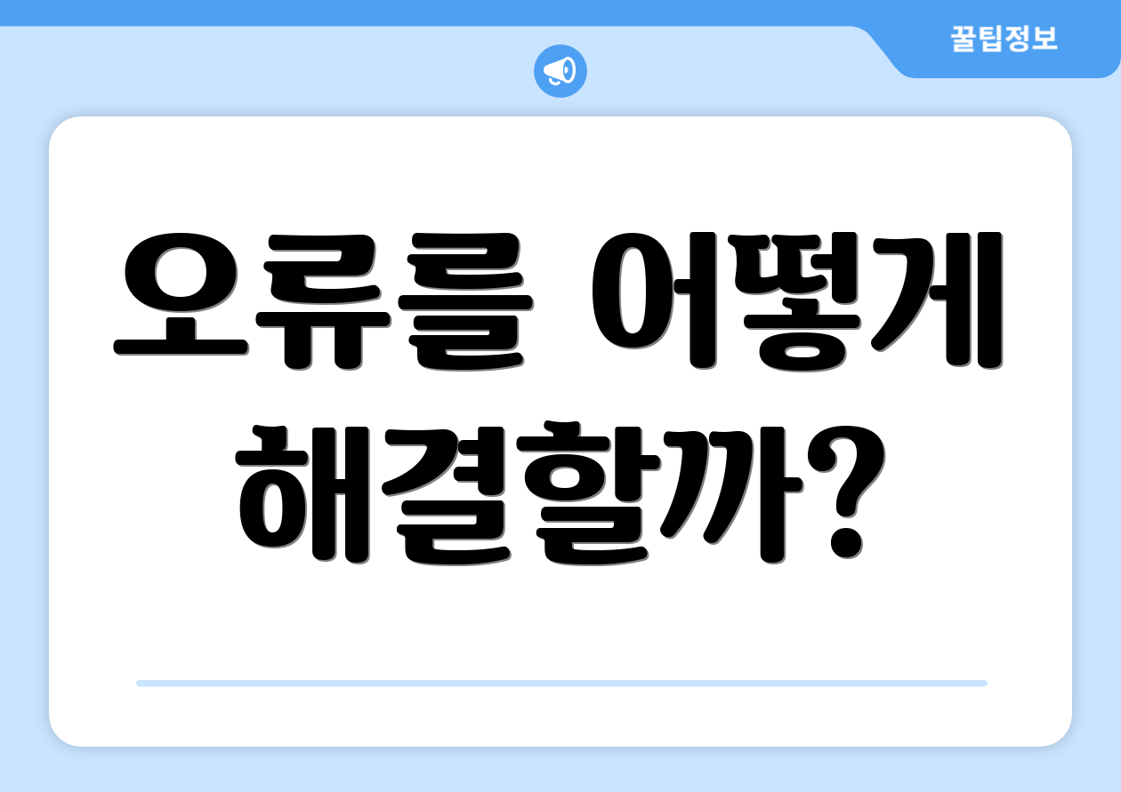 오류를 어떻게 해결할까?