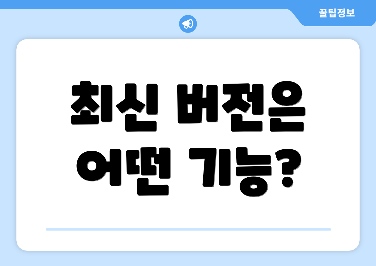 최신 버전은 어떤 기능?