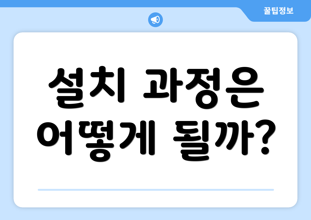 설치 과정은 어떻게 될까?