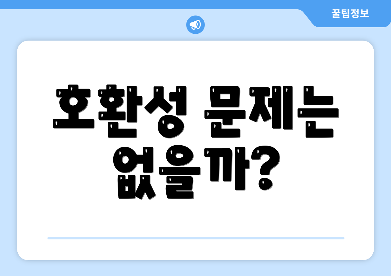 호환성 문제는 없을까?