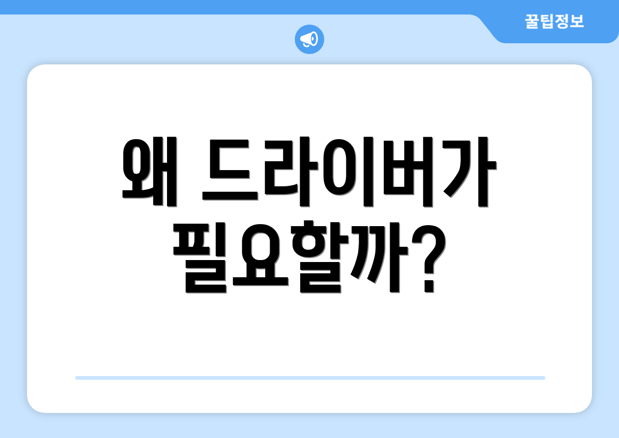 왜 드라이버가 필요할까?
