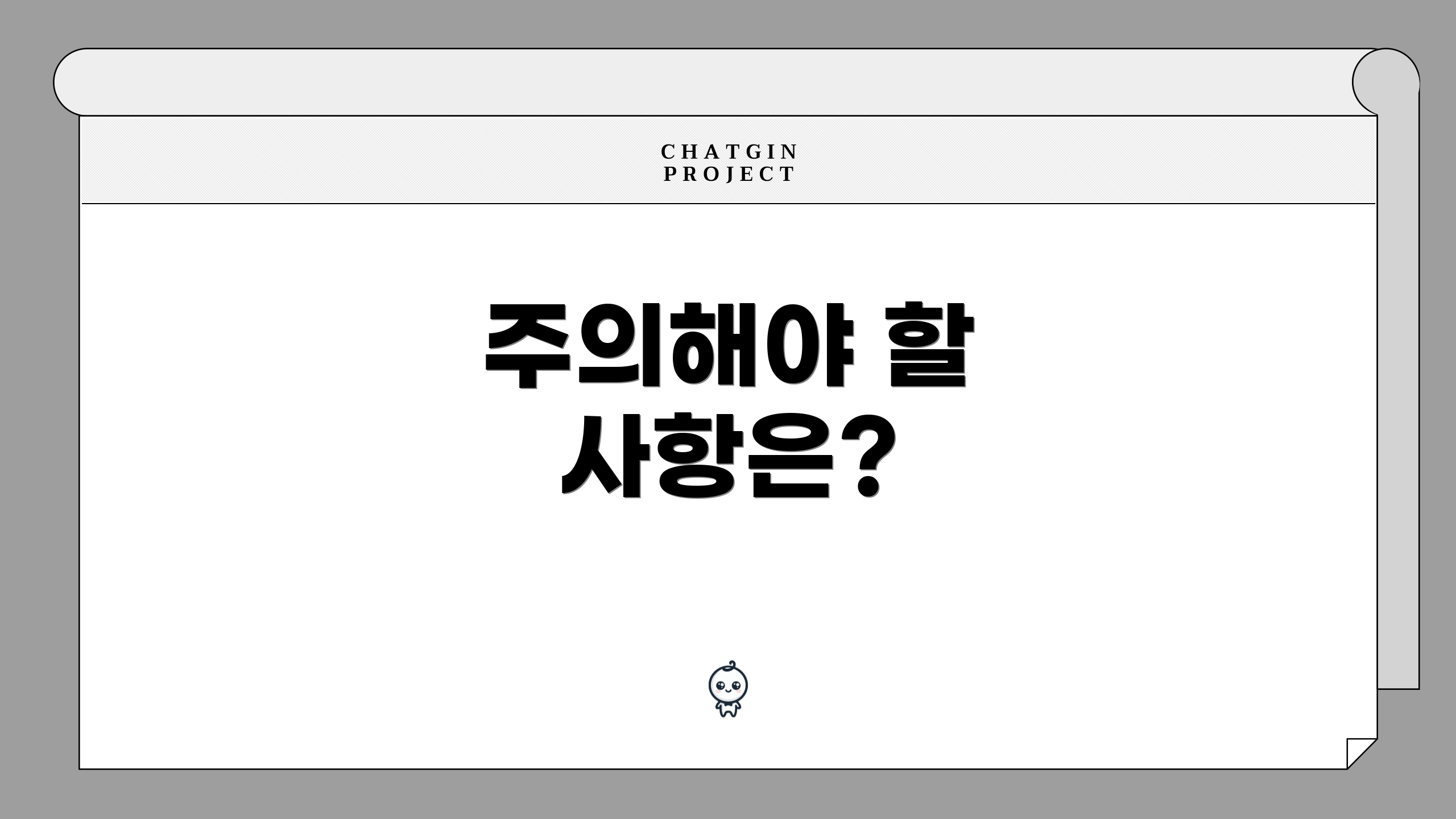 주의해야 할 사항은?