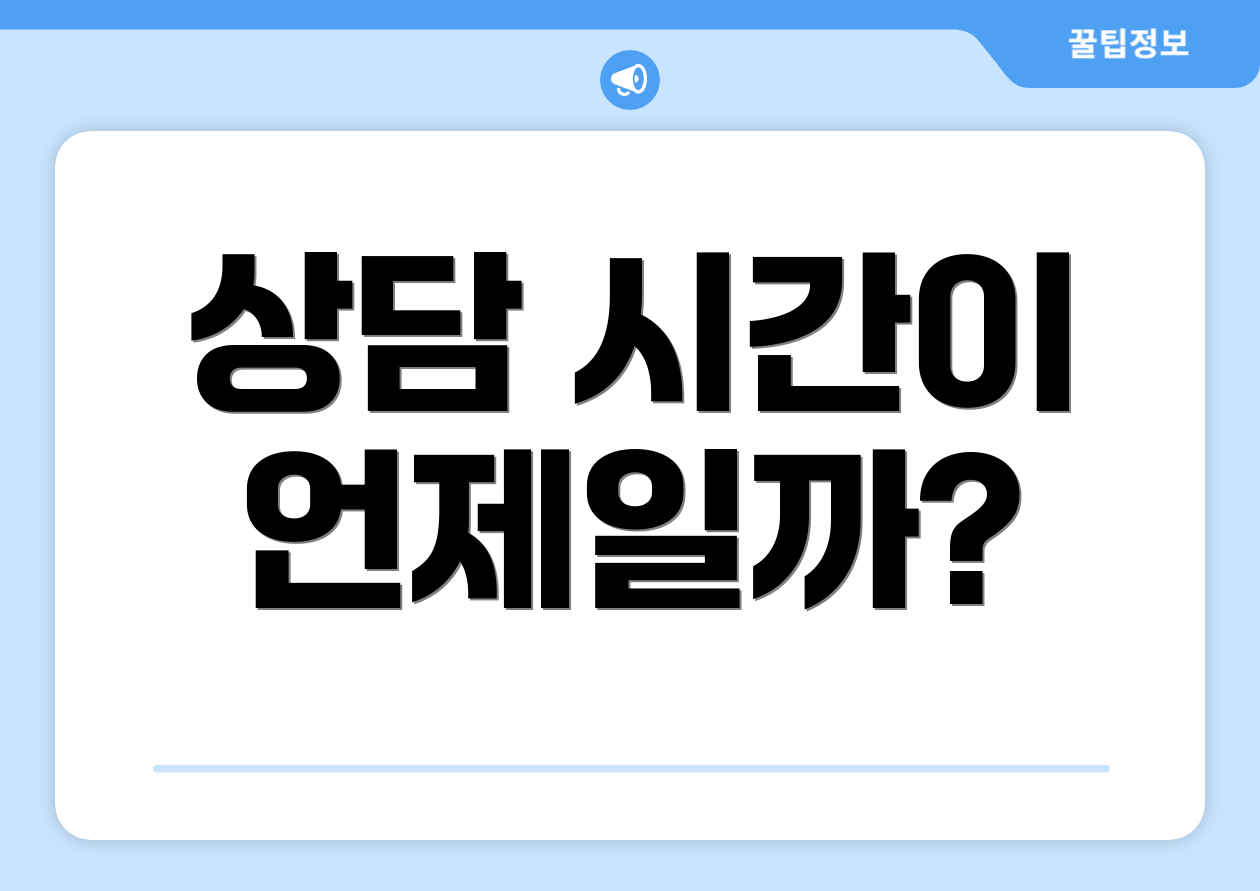 상담 시간이 언제일까?