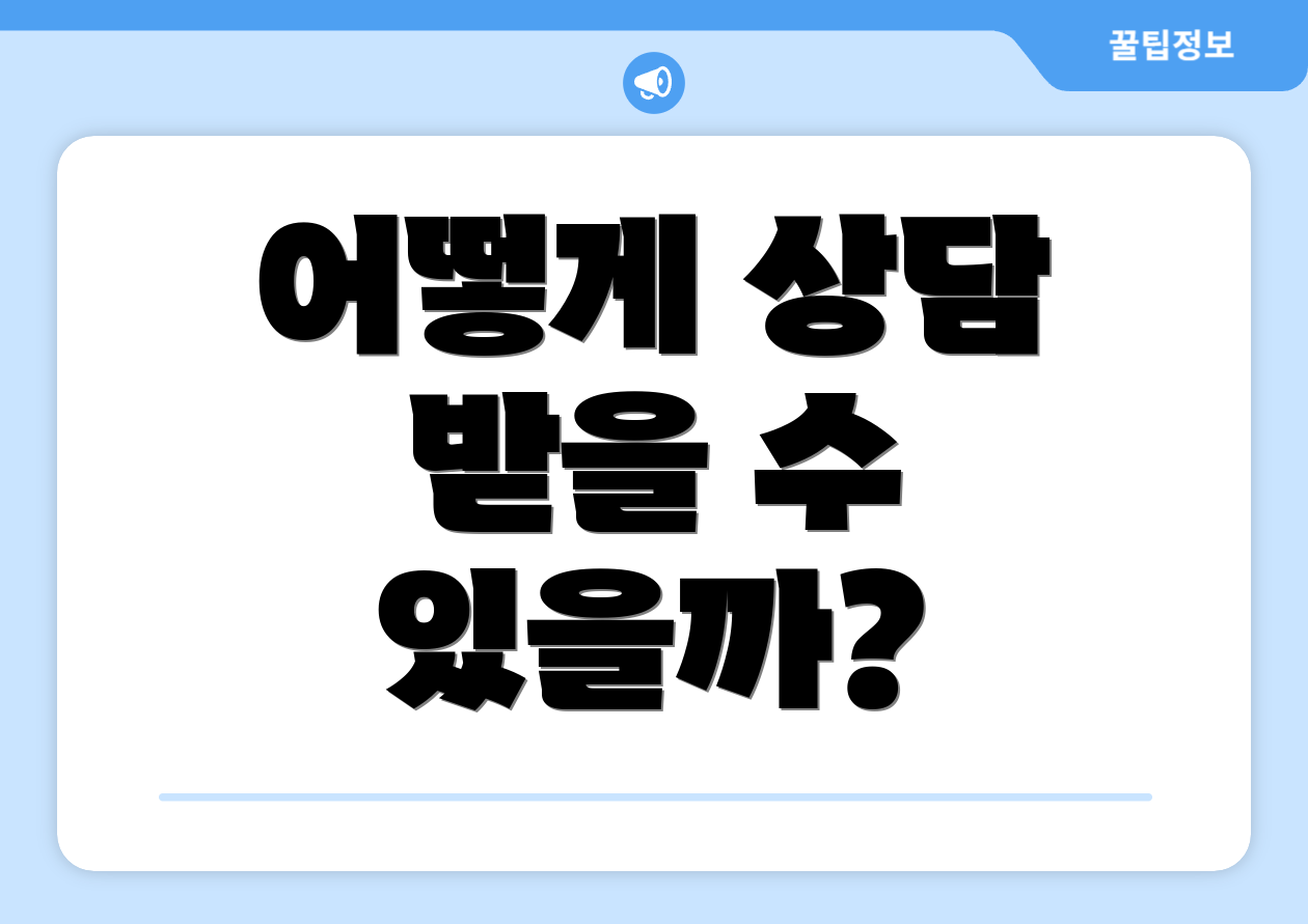어떻게 상담 받을 수 있을까?