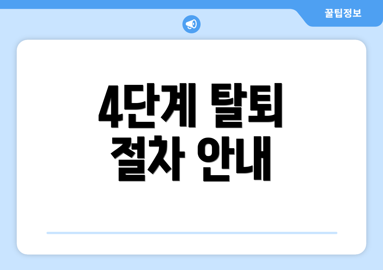 4단계 탈퇴 절차 안내