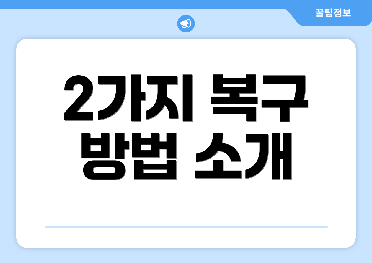 2가지 복구 방법 소개