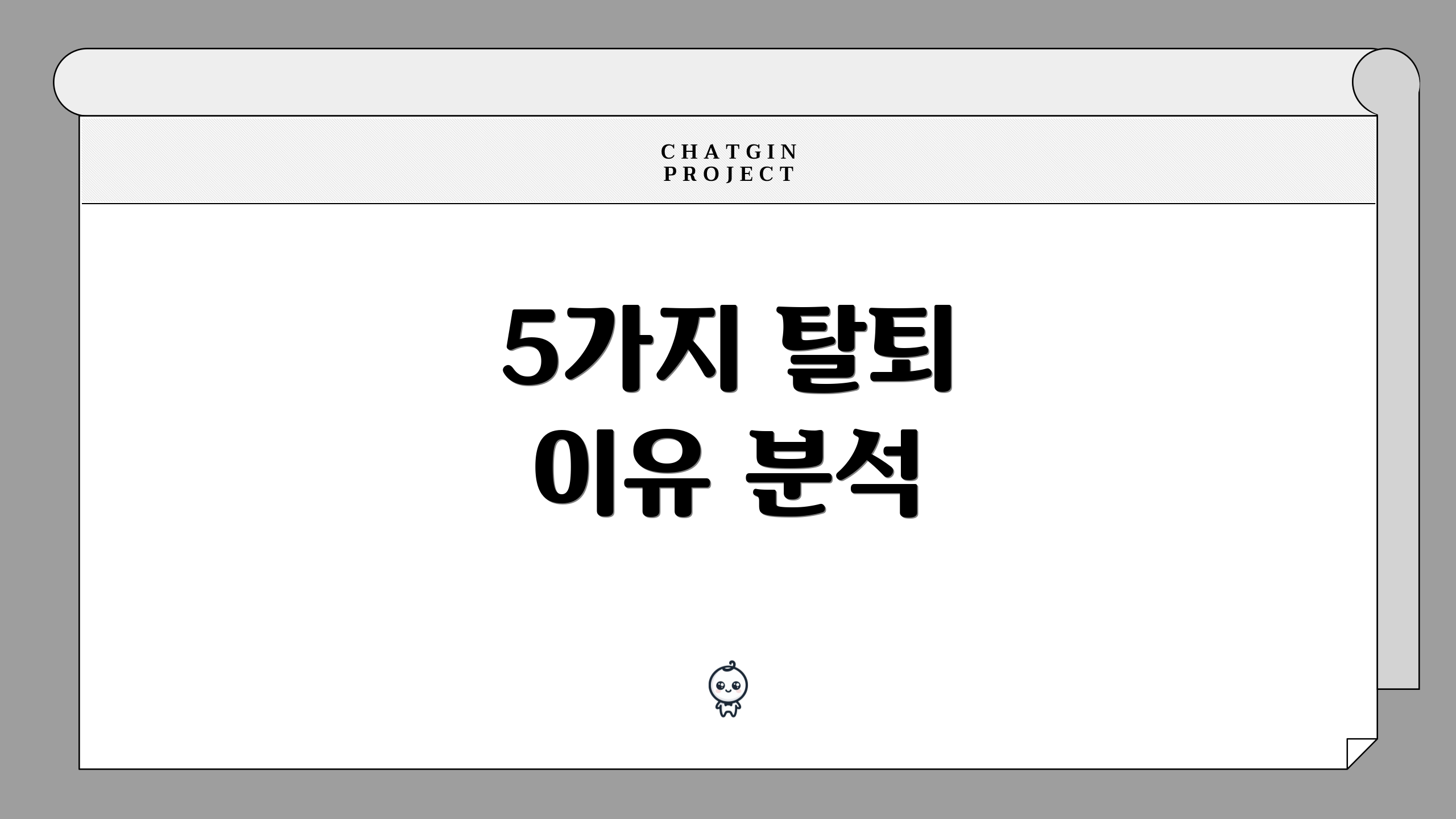 5가지 탈퇴 이유 분석
