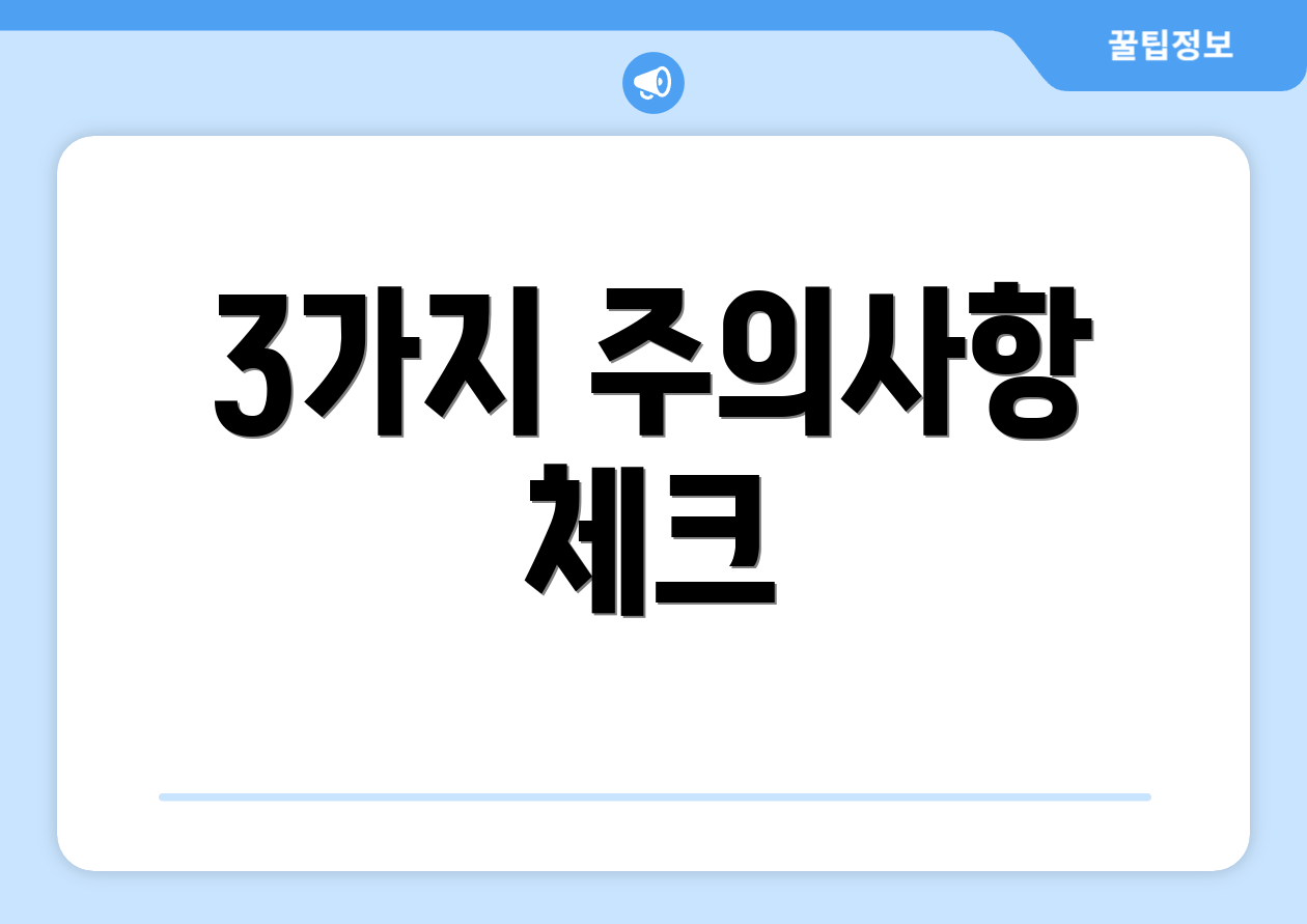 3가지 주의사항 체크
