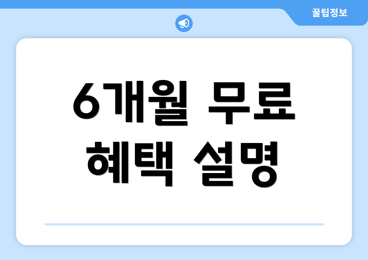 6개월 무료 혜택 설명