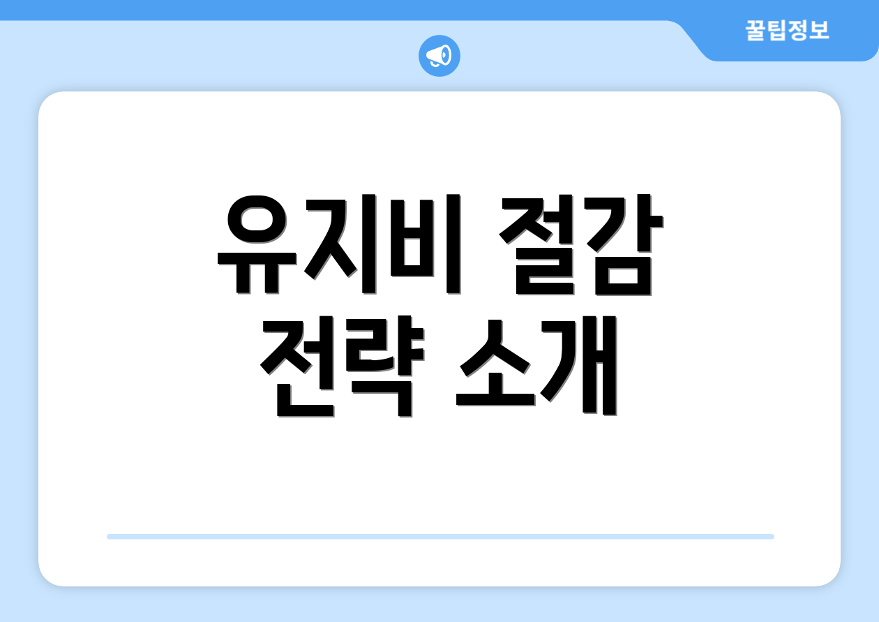 유지비 절감 전략 소개