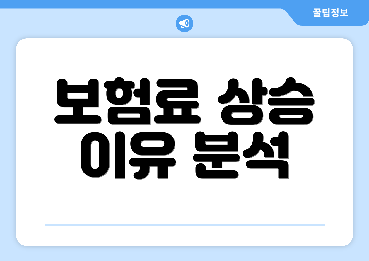 보험료 상승 이유 분석