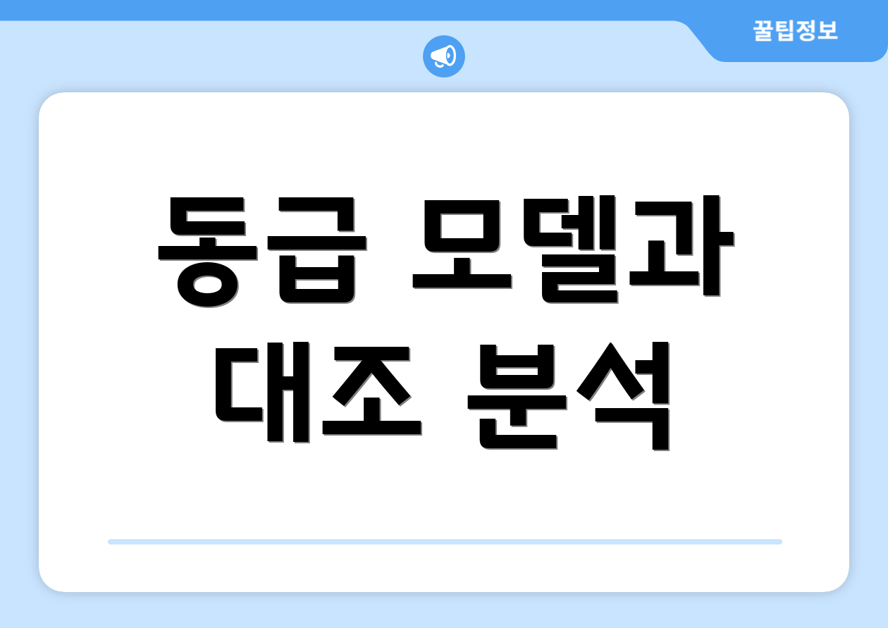 동급 모델과 대조 분석