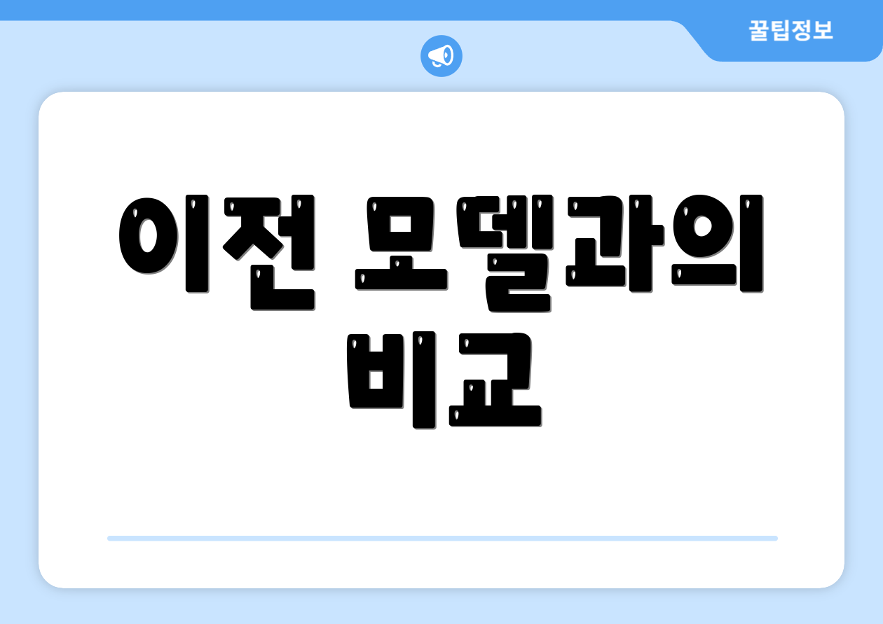 이전 모델과의 비교