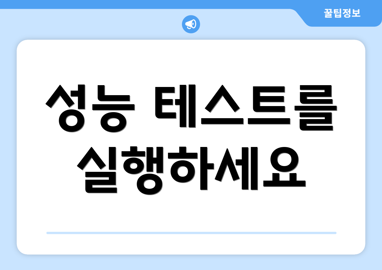 성능 테스트를 실행하세요