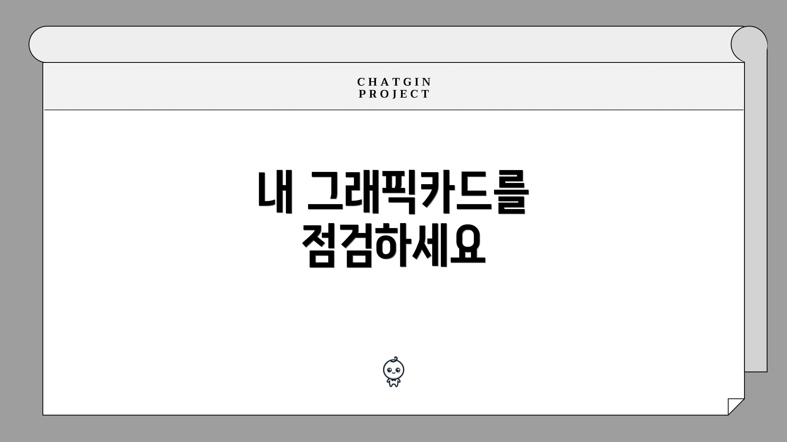 내 그래픽카드를 점검하세요
