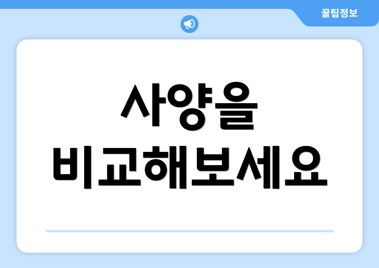 사양을 비교해보세요