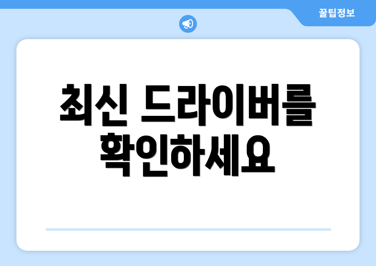 최신 드라이버를 확인하세요