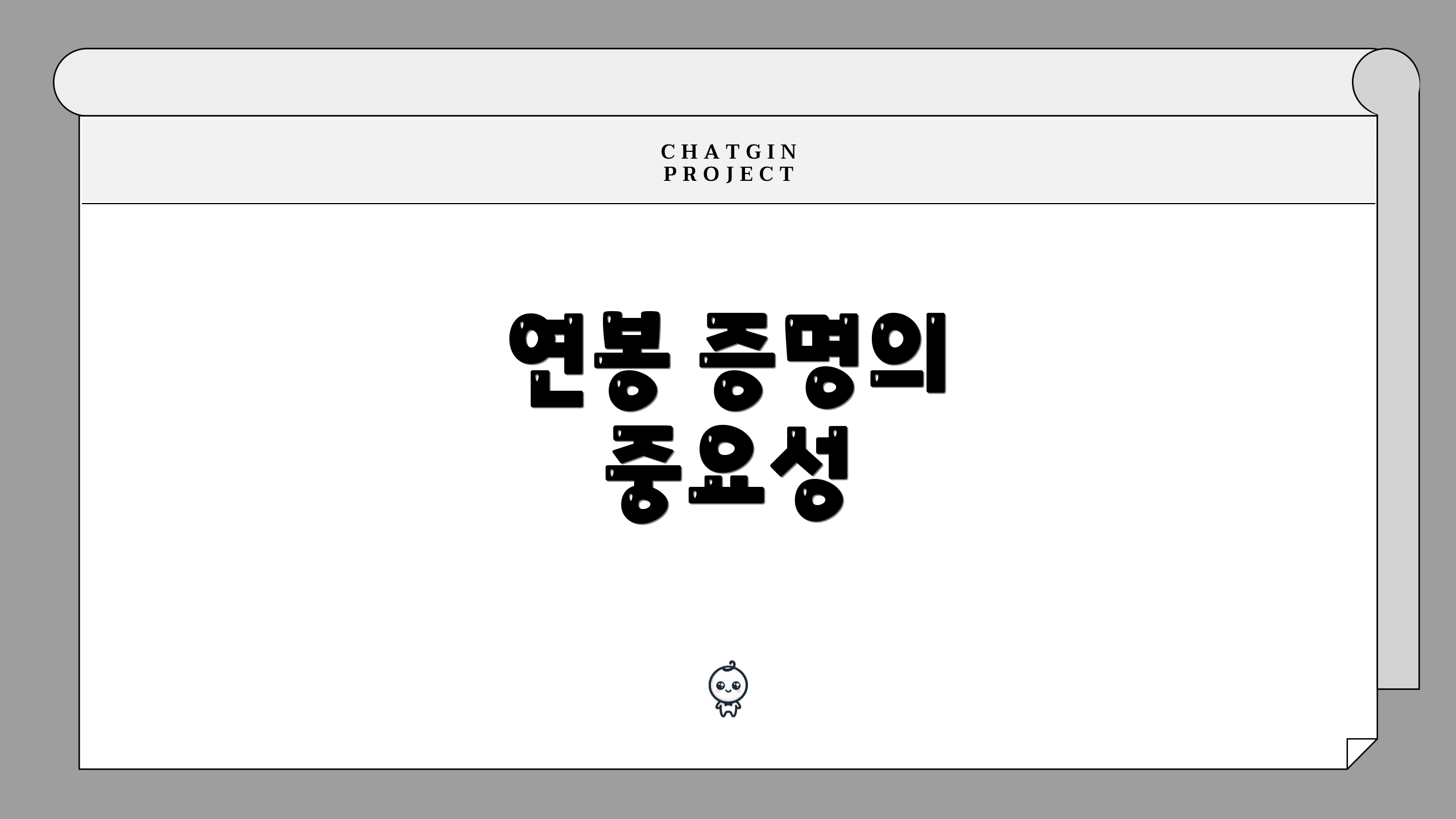 연봉 증명의 중요성