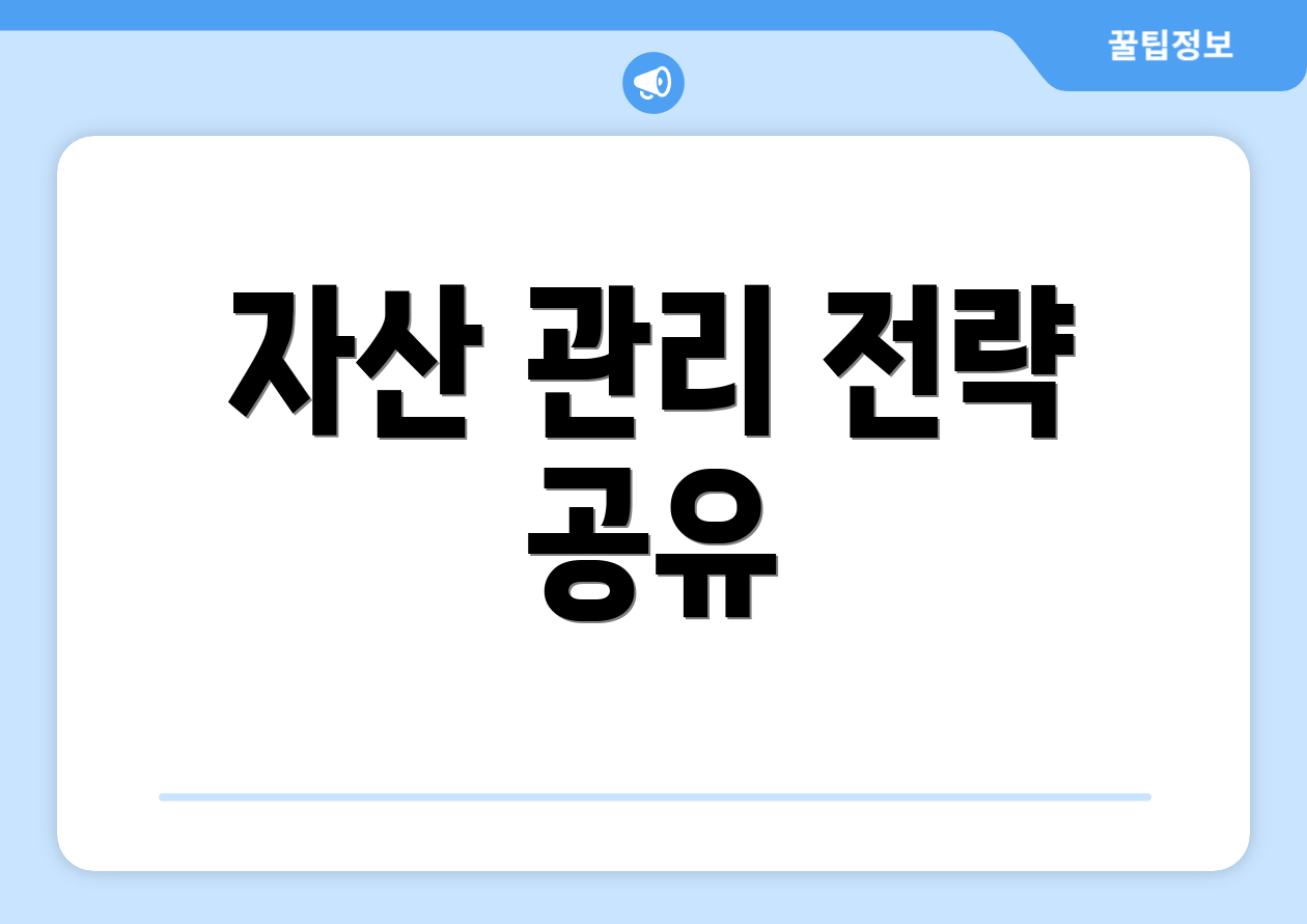 자산 관리 전략 공유