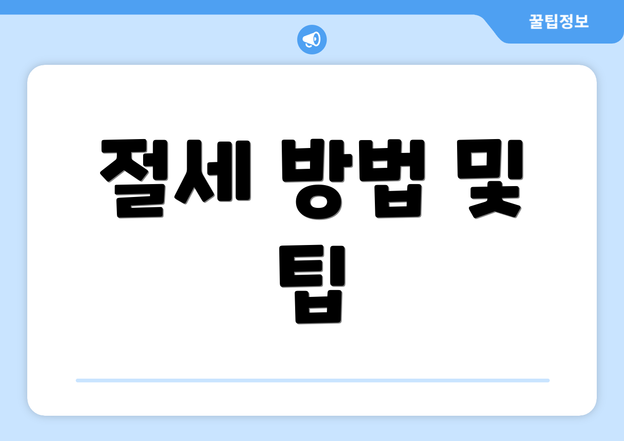 절세 방법 및 팁
