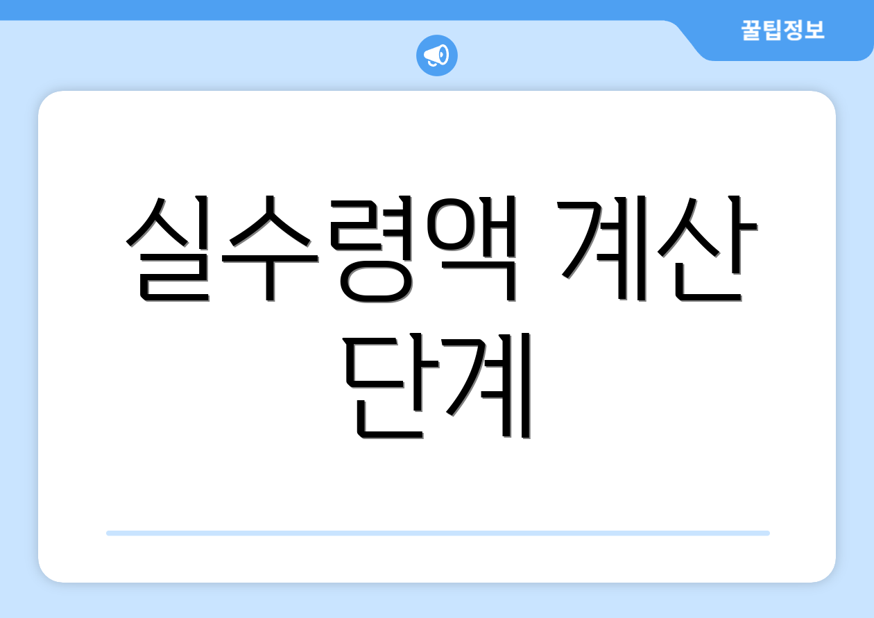 실수령액 계산 단계
